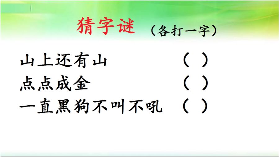 猜字谜，简单的字谜游戏，一年级的乐趣