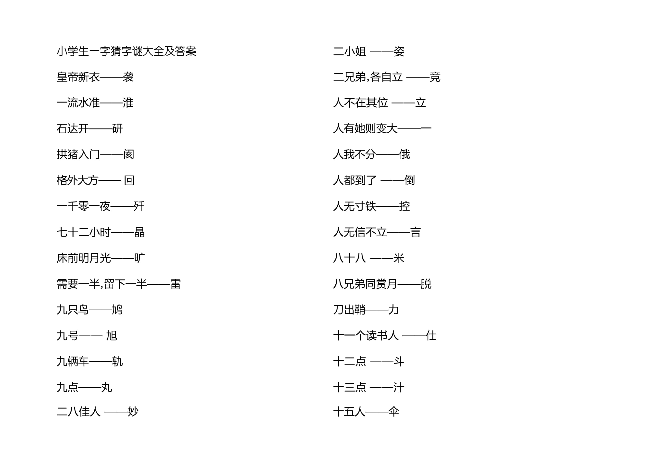 小学生谜语大全（一）