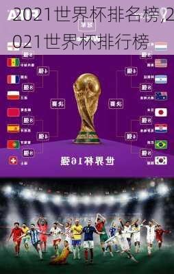 足球世界排名国家2021，实力与荣耀的盘点