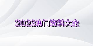 澳门2023年免费资料全解析澳门2023免费资料大全集澳