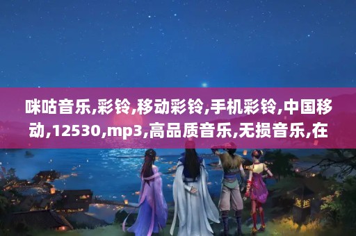 探索最新流行，12530彩铃免费下载12530彩铃网站下载