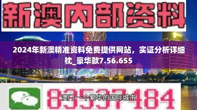 探索2024新澳正版免费资料的特点2020年澳门新版资料