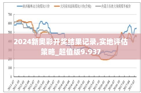 新奥六开彩资料2024