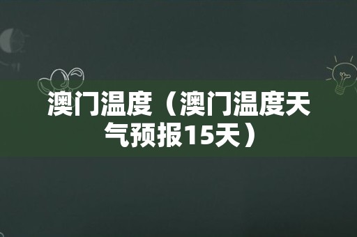 澳门6月份天气情况如何查询？一篇文章带你了解澳门6月份天气情况如何查询的呢英语怎么说