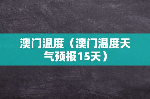 澳门6月份天气情况表最新查询结果解析澳门6月中旬天气